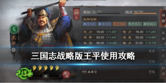 三国志战略版王平值得培养吗（三国志战略版王平有用么）