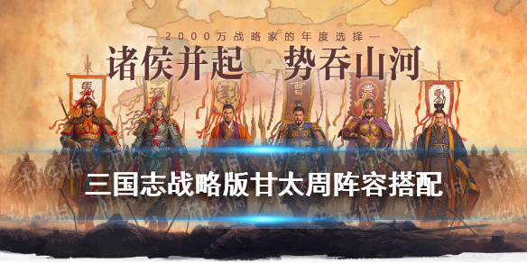 三国志战略版甘太周怎么玩（三国志战略版甘太程无折冲）