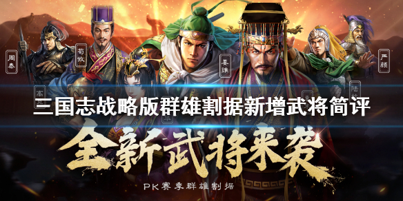 三国志战略版S4武将简评（三国志战略版s4武将分析）