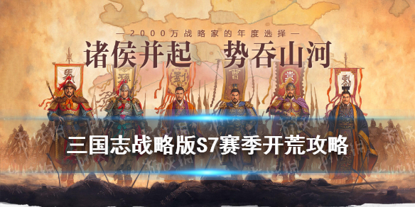 三国志战略版S7开荒攻略 三国志战略版s7开荒攻略军争地利