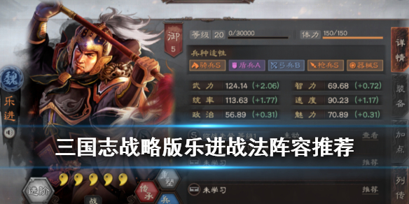 三国志战略版乐进战法搭配 三国志战略版乐进战法搭配乐进阵容搭配大全
