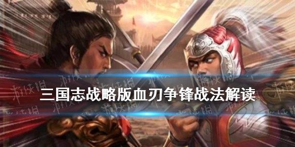 三国志战略版血刃争锋适合谁 三国志战略版血战有什么用