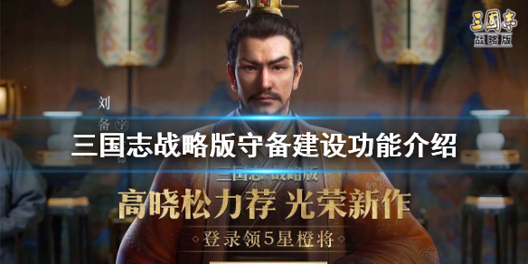 三国志战略版守备建设功能什么 三国志战略版守备建设功能什么时候出的