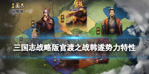 三国志战略版官渡之战韩遂势力怎么样