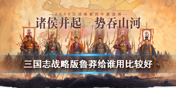 三国志战略版鲁莽给谁比较好（三国志战略版鲁肃厉害吗）