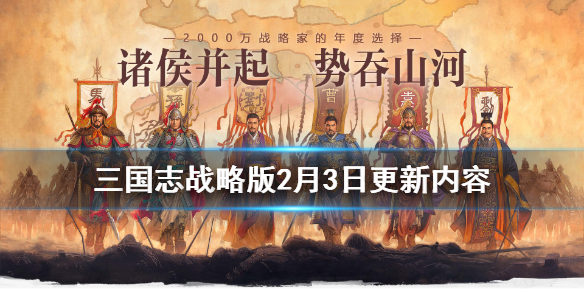 三国志战略版2月3日更新了什么（三国志战略版2月3号更新）