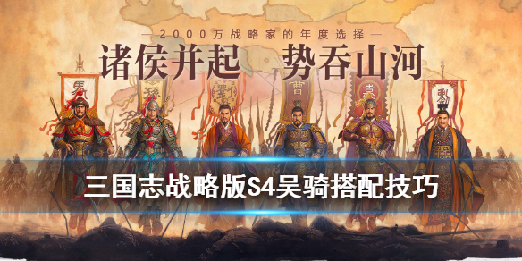 三国志战略版吴骑阵容解读（三国志战略版吴国骑兵阵容）
