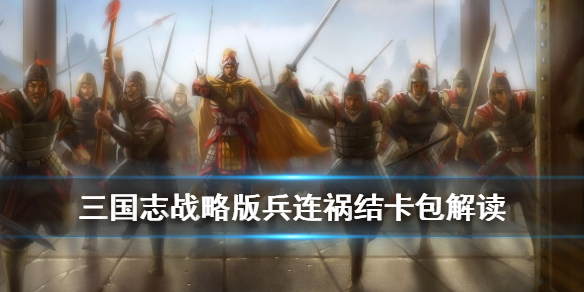 三国志战略版兵连祸结卡包值得抽吗 三国志战略版兵书连击