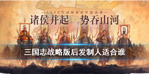 三国志战略版后发制人适合谁（三国志战略版后发制人给谁用最好）