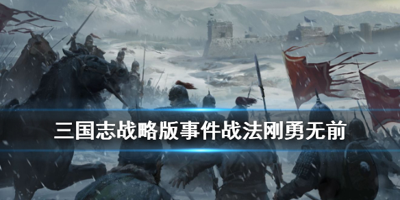 三国志战略版刚勇无前怎么样 三国志战略版刚勇无前贴吧