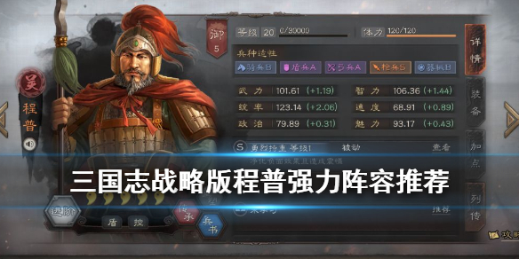 三国志战略版程普搭配武将推荐（三国志战略版程普搭配武将推荐）