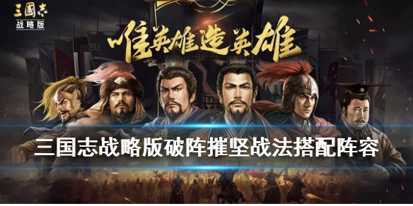 三国志战略版破阵摧坚搭配武将阵容推荐