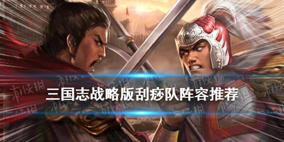 三国志战略版刮痧队阵容推荐