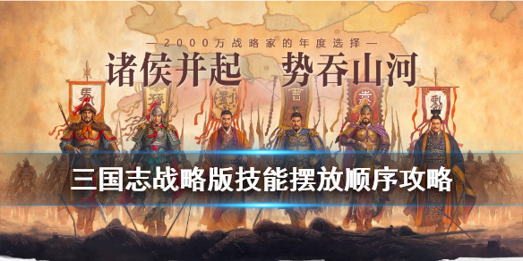 三国志战略版技能顺序有影响吗（三国志战略版技能选择）