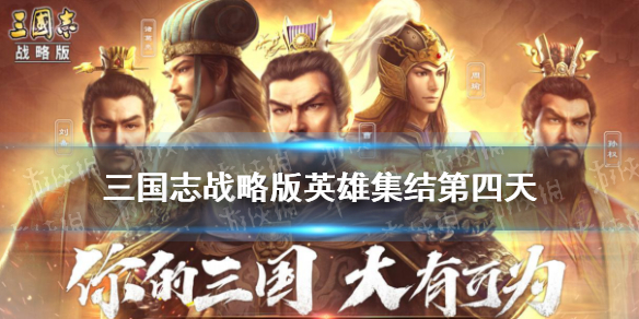 三国志战略版英雄集结第四天攻略（三国志战略版英雄集结活动怎么过）