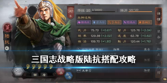 三国志战略版陆抗战法搭配（三国志战略版陆抗三势阵）