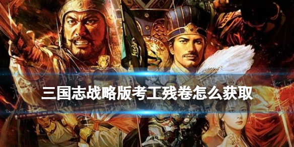 三国志战略版考工残卷怎么获取（三国志战略版考工记注是做什么）