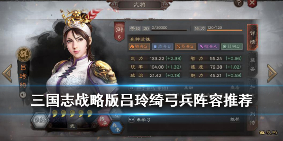三国志战略版吕玲绮搭配推荐（三国志战略版吕玲绮如何搭配）