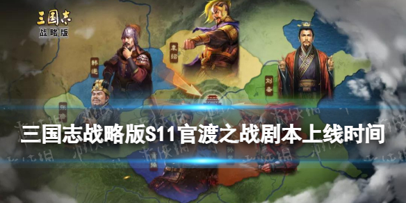 三国志战略版官渡之战剧本什么时候上线