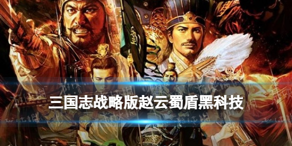 三国志战略版赵云蜀盾黑科技（三国志战略版蜀国盾兵）