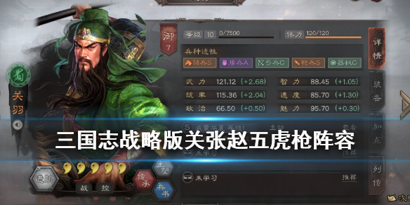 三国志战略版关张赵五虎枪战法搭配推荐