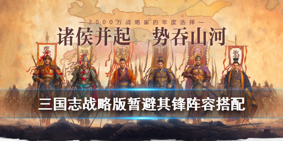 三国志战略版暂避其锋给谁用 三国志战略版暂避其锋适合谁用