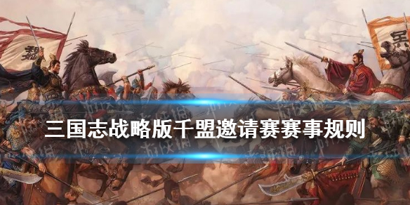 三国志战略版千盟邀请赛怎么参加（三国志战略版千盟赛二区为何退赛）