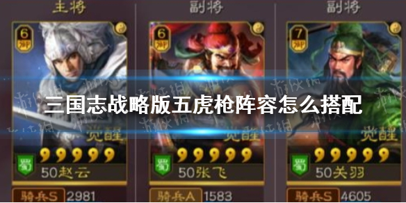 三国志战略版五虎枪阵容怎么搭配（三国志战略版五虎枪怎么样）