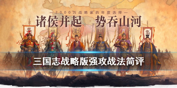 三国志战略版强攻战法怎么样（三国志战略版强攻有用吗）