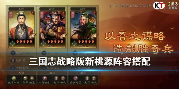 三国志战略版新桃源阵容搭配 三国志战略版桃园队怎么配阵法