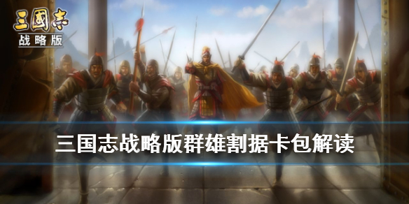 三国志战略版群雄割据卡包值得抽吗（三国志战略版群雄割据卡包值得抽吗多少钱）