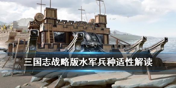 三国志战略版水军兵种适性有什么用（三国志 战略版 水攻）