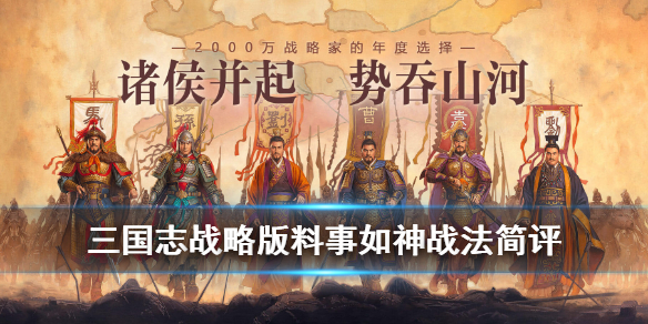 三国志战略版料事如神适合哪个武将（三国志战略版料事如神适合哪个武将伤害是两回合）