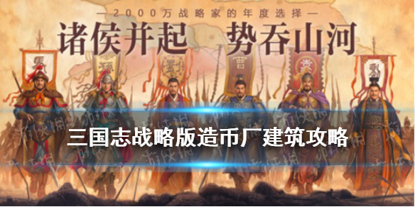 三国志战略版造币厂几级划算（三国志战略版升级造币厂划算吗）