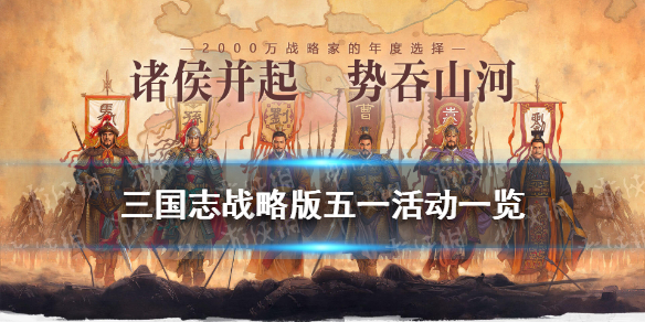 三国志战略版五一活动一览（三国志战略版五一活动攻略）