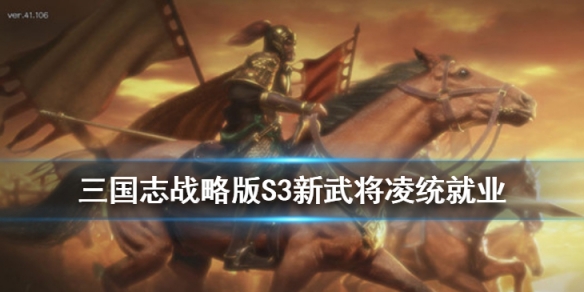 三国志战略版凌统怎么用 三国志战略版凌统有什么用