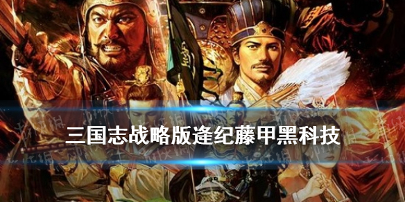 三国志战略版逄纪藤甲阵容推荐 三国志战略版逢纪藤甲