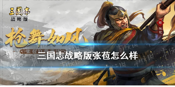 三国志战略版张苞怎么样（三国志战略版 张苞）