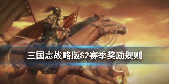 三国志战略版S2赛季结算奖励 三国志战略版s2冲榜有奖励吗