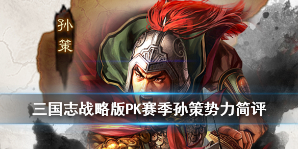 三国志战略版S4孙策势力简评（三国志战略版s4三势孙坚）