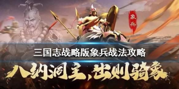 三国志战略版象兵战法怎么样 三国志战略版 象兵怎么用