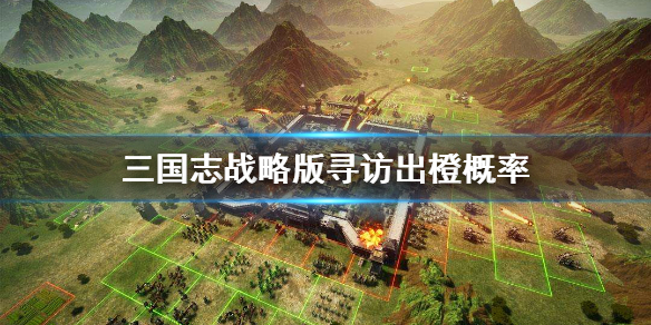 三国志战略版寻访出橙将概率（三国志战略版寻访到橙将的概率）