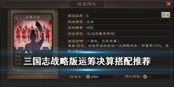 三国志战略版运筹决算适合谁 三国志战略版运筹决算谁用