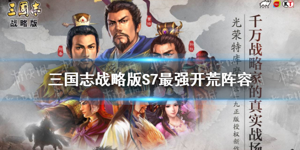 三国志战略版s7最强开荒阵容 三国志战略版s8开荒阵容排行表