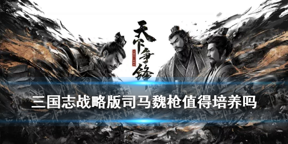 三国志战略版司马魏枪阵容黑科技 三国志战略版司马魏盾怎么打