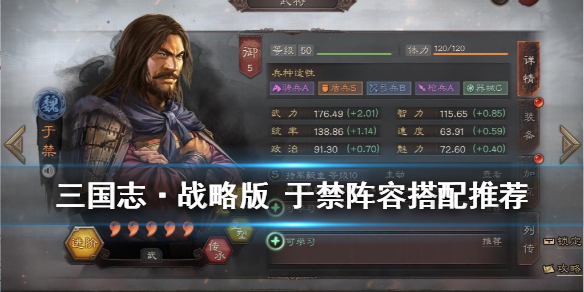 三国志战略版于禁阵容推荐 三国志战略版于禁适合当主将吗