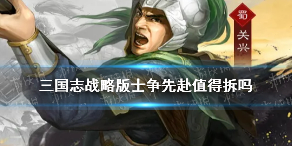 三国志战略版士争先赴值得拆吗（士争先意思）