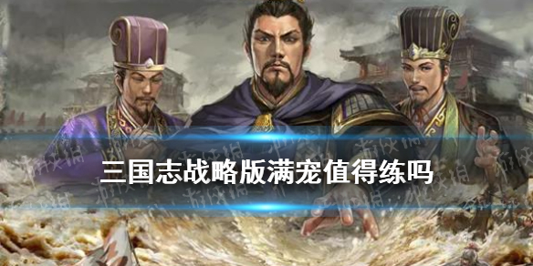 三国志战略版满宠值得培养吗（三国志战略版满宠怎么样）