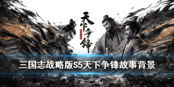 三国志战略版S5预告 三国志战略版s5新武将