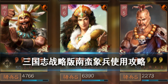 三国志战略版南蛮象兵阵容推荐 三国志战略版南蛮象兵阵容推荐